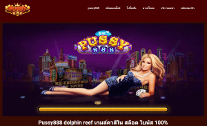 เกมสล็อตฟรีเครดิต PUSSY888 สนุกได้ทุกวันโดยไม่ต้องลงทุน 17 สล็อต ปลาโลมา dolphin reef pussy888