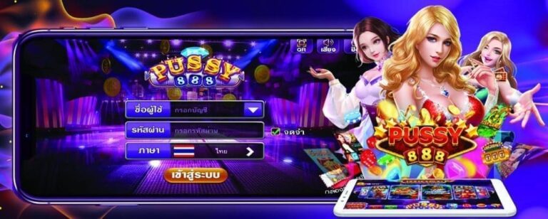 Puss888-pussy888-พุซซี่888 เครดิตฟรีไม่ต้องฝาก2021