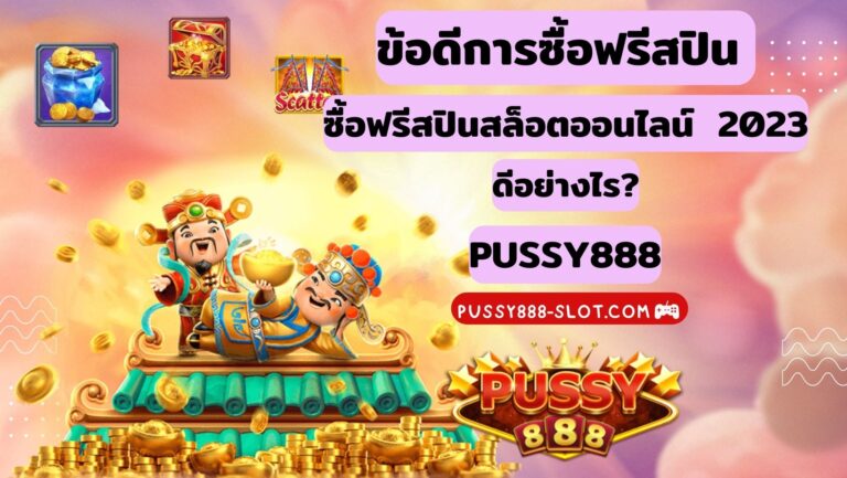 ข้อดีการซื้อฟรีสปิน