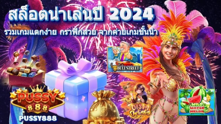 สล็อตน่าเล่นปี 2024