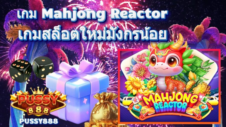 เกม Mahjong Reactor