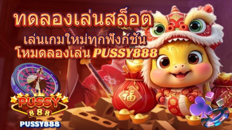 ทดลองเล่นสล็อต รวมเกมสล็อตยอดนิยมทุกค่าย