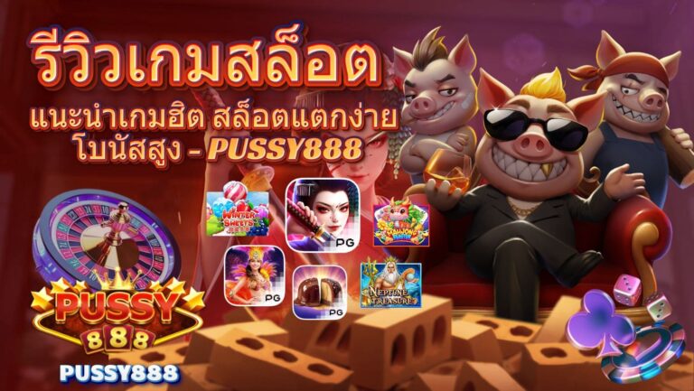 รีวิวเกมสล็อต