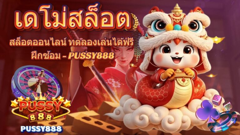เดโม่สล็อต
