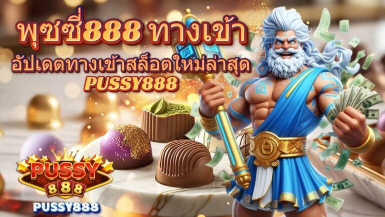 พุซซี่888 ทางเข้า เล่นสล็อตบนมือถือและ PC อัปเดตใหม่ล่าสุด