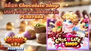 สล็อตเล่นง่ายบนมือถือ พกพาสะดวก หยิบมาเล่นตอนไหนก็ได้ - PUSSY888 5 สล็อต Chocolate Shop