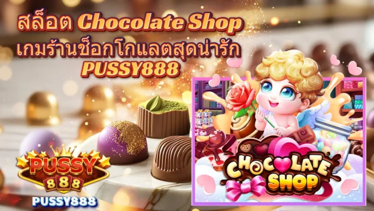 สล็อต Chocolate Shop