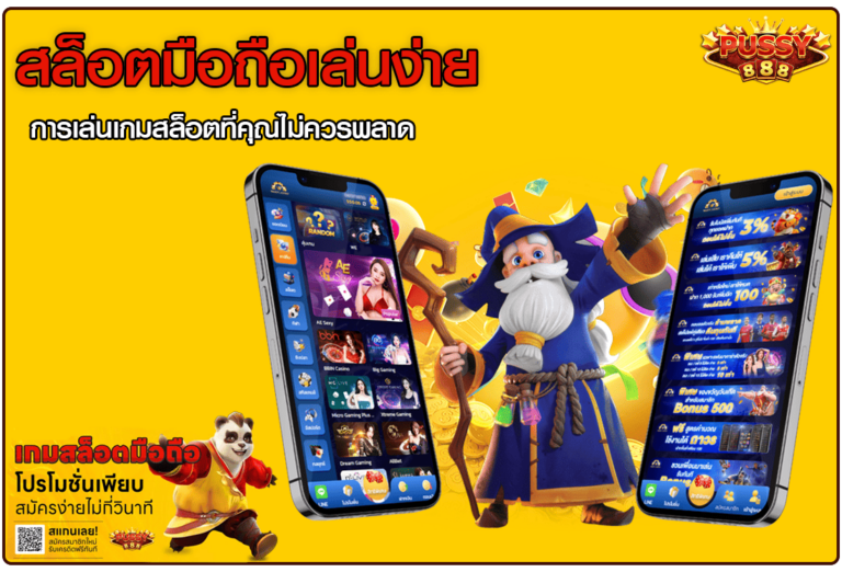 สล็อตมือถือเล่นง่าย