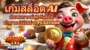 สล็อตpg เว็บตรงแตกง่ายบริการเกมจากค่ายพีจี บนเว็บพุซซี่888 - PUSSY888 6 เกมสล็อต AI