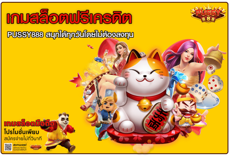 เกมสล็อตฟรีเครดิต