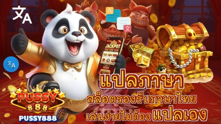 แปลภาษา