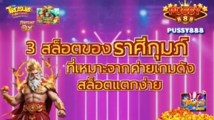 วิธีเล่นสล็อตทุนน้อยบน PUSSY888 เล่นยังไงให้คุ้มโดยไม่หลุดงบ 16 3 สล็อตของราศีกุมภ์