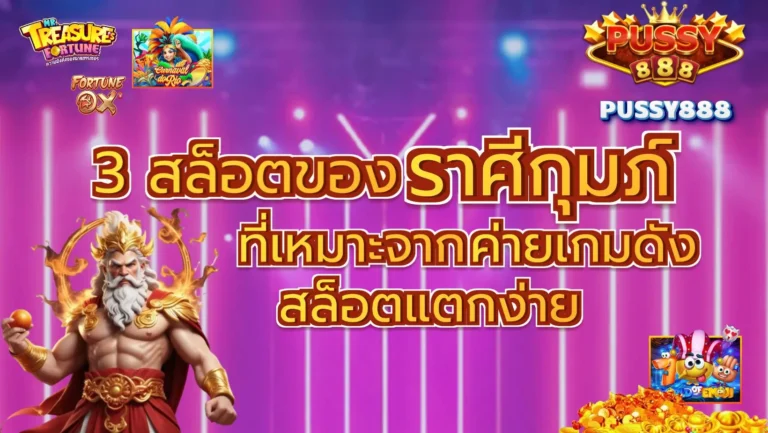 3 สล็อตของราศีกุมภ์