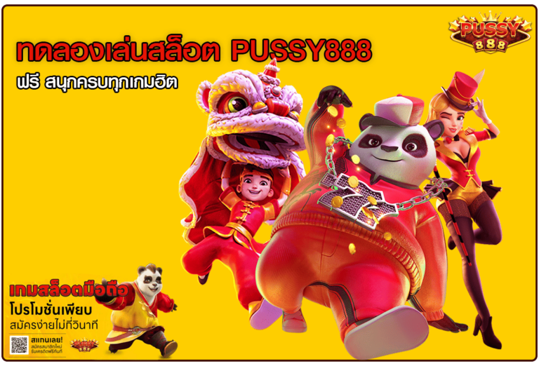 ทดลองเล่นสล็อต Pussy888