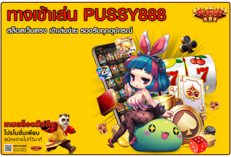 ทางเข้าเล่น Pussy888