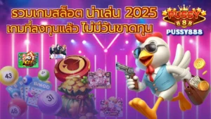 รวมเกมสล็อตของหวาน ธีมเกมสุดหวาน ที่สายหวานต้องไม่พลาด 2024 8 รวมเกมสล็อตน่าเล่น-2025