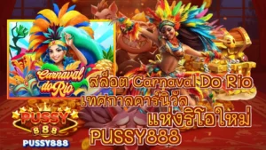 รวมเกมสล็อตของหวาน ธีมเกมสุดหวาน ที่สายหวานต้องไม่พลาด 2024 11 สล็อต Carnaval Do Rio