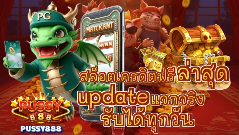 สล็อตเครดิตฟรีล่าสุด