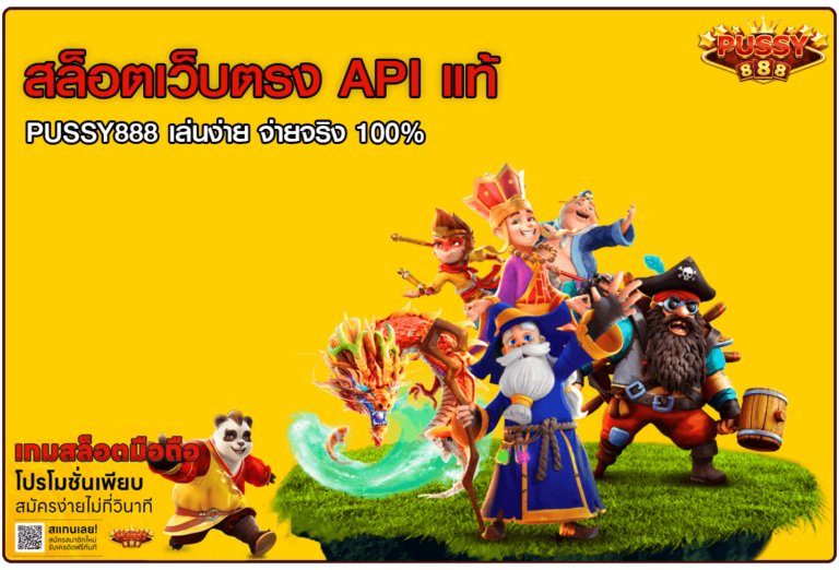 สล็อตเว็บตรง API แท้
