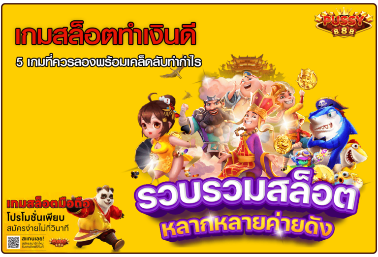 เกมสล็อตทำเงินดี