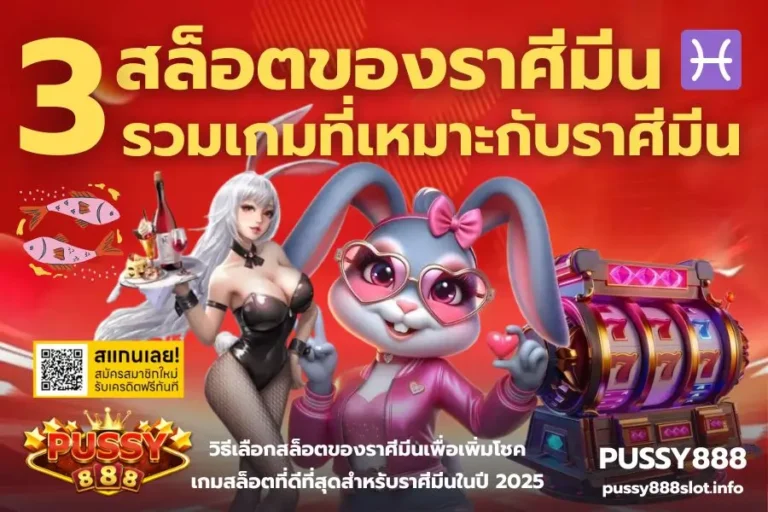 3 สล็อตของราศีมีน
