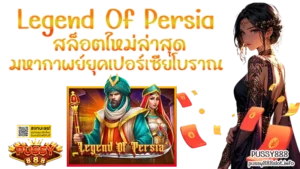 สล็อตออโต้ ระบบทันสมัย เล่นง่าย ฝาก-ถอนรวดเร็ว - PUSSY888 5 Legend Of Persia