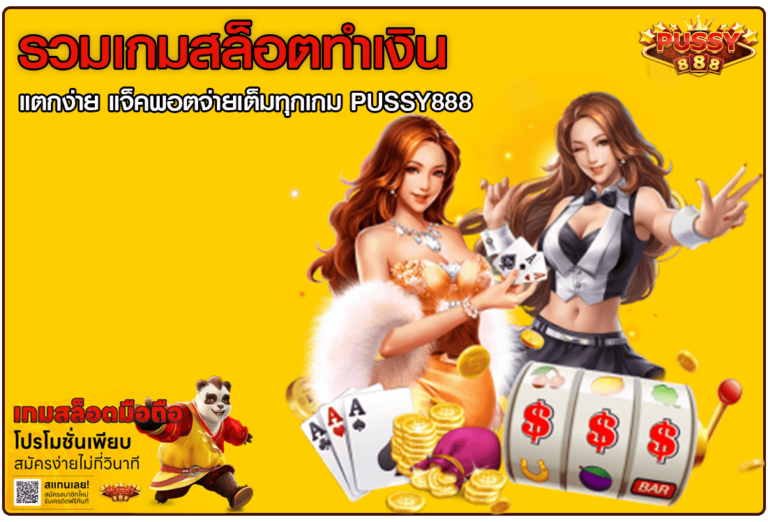 รวมเกมสล็อตทำเงิน