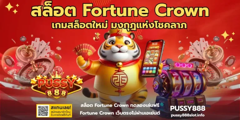 สล็อต Fortune Crown - pussy888