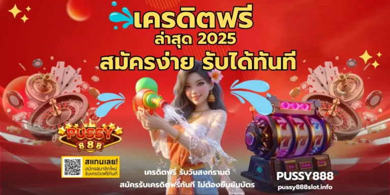 เครดิตฟรี