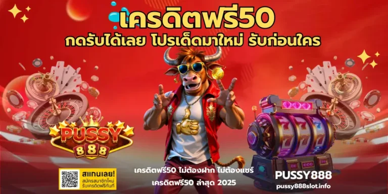 เครดิตฟรี50