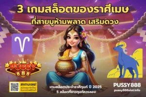 เลือกสล็อตเล่นวันหยุด เล่นเกมไหนแตกดี โบนัสแจกวันหยุด 2024 4 3 เกมสล็อตของราศีเมษ-PUSSY888