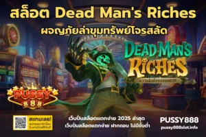 สล็อตจ่ายเยอะ รวมเกมสล็อตออนไลน์ ที่ให้อัตราจ่ายเยอะ 2024 6 สล็อต Dead Mans Riches-PUSSY888