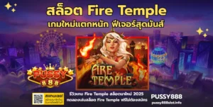 ฟีเจอร์พิเศษในเกมสล็อต ค้นพบการเพิ่มโอกาสชนะ กับสล็อตออนไลน์ - Pussy888 5 สล็อต Fire Temple-PUSSY888