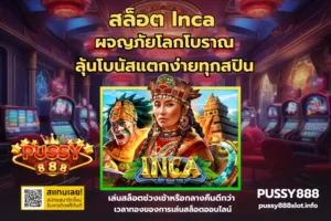 สล็อตคุมงบบน PUSSY888 เล่นยังไงให้สนุก ไม่หลุดแผนและได้ถอน 30 สล็อต Inca-PUSSY888