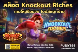 สล็อตทุนน้อย วอเลท ทุนน้อยเล่นผ่านวอเลท ทำเงินได้จริง 2024 6 สล็อต Knockout Riches -PUSSY888