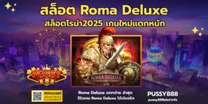 ข้อมูลสมัครสำคัญยังไง สมัครสมาชิก ทำไมต้องให้ข้อมูล 3 สล็อต Roma Deluxe-PUSSY888