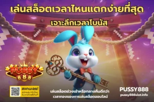 สล็อตยอดฝากพาคุ้ม ยอดฝากทุกยอด ลุ้นรับรางวัลไม่อั้น 6 เล่นสล็อตเวลาไหนแตกง่ายที่สุด-PUSSY888