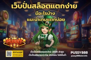 สล็อตจ่ายเยอะ รวมเกมสล็อตออนไลน์ ที่ให้อัตราจ่ายเยอะ 2024 4 เว็บปั่นสล็อตแตกง่าย มีอะไรบ้าง -PUSSY888