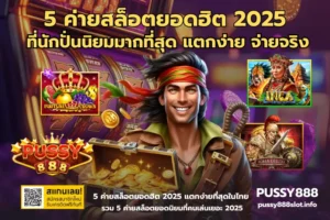 รีวิวเกมสล็อต แนะนำเกมฮิต สล็อตแตกง่าย โบนัสสูง - PUSSY888 7 5 ค่ายสล็อตยอดฮิต 2025-PUSSY888