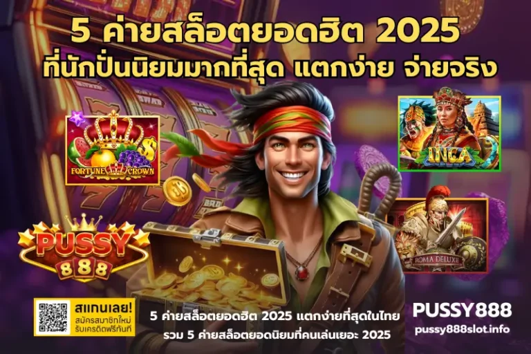 5 ค่ายสล็อตยอดฮิต 2025-PUSSY888