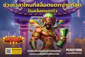 สล็อตpg เว็บตรงแตกง่ายบริการเกมจากค่ายพีจี บนเว็บพุซซี่888 - PUSSY888 5 ช่วงเวลาไหนที่สล็อตแตกง่ายที่สุด-PUSSY888