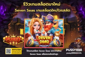 เคล็ดลับเลือกเกมสล็อต เลือกเกมให้เซียน เลือกเกมทำเงิน - PUSSY888 2 รีวิวเกมสล็อตมาใหม่-PUSSY888