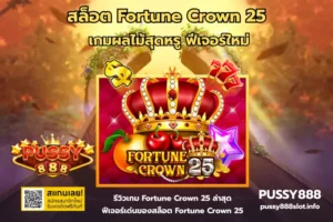 สล็อตมือถือแนวตั้งบน PUSSY888 เล่นง่าย จับถนัดและใช้งานสะดวก 20 สล็อต Fortune Crown 25-PUSSY888