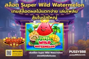 สูตร AI เอาชนะสล็อต เอาชนะเกมได้ พร้อมเงินรางวัลก้อนโต 7 สล็อต Super Wild Watermelon-PUSSY888