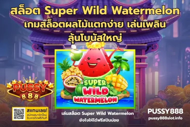 สล็อต Super Wild Watermelon-PUSSY888