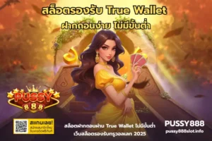 pussy888 แตกง่าย สล็อตเว็บดัง โบนัสเพียบ เล่นยังไงก็คุ้ม 32 สล็อตรองรับ True Wallet-PUSSY888