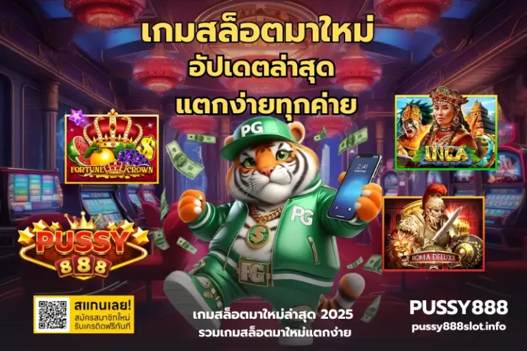 เกมสล็อตมาใหม่-PUSSY888