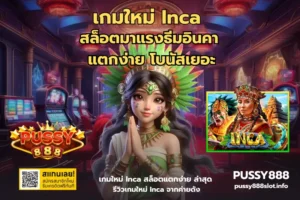 5 สล็อตที่เหมาะกับราศีมังกร รวมสล็อตส่งเสริมราศี - PUSSY888 11 เกมใหม่ Inca-PUSSY888