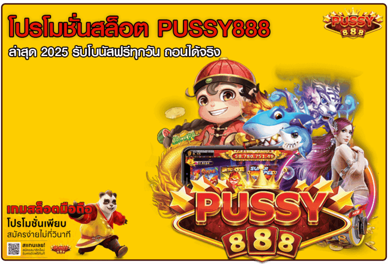 โปรโมชั่นสล็อต PUSSY888