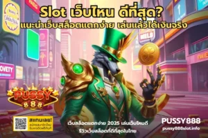 สล็อตทรูวอลเลท บริการครอบคลุม เล่นได้ทุกเครื่องมือ 2024 5 Slot เว็บไหน ดีที่สุด-PUSSY888